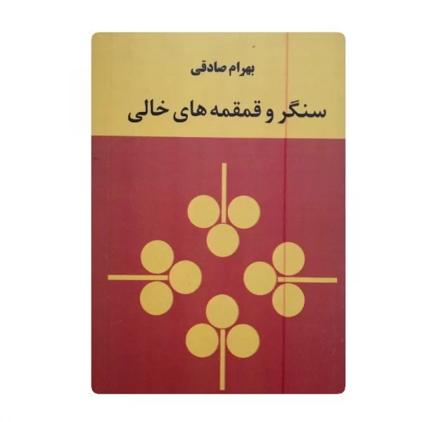 کتاب سنگر و قمقمه های خالی فروشگاه آنلاین کتاب آیین
