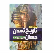 کتاب سیری در تاریخ تمدن جهان فروشگاه آنلاین کتاب آیین