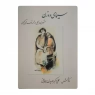 کتاب سیمای دو زن فروشگاه آنلاین کتاب آیین