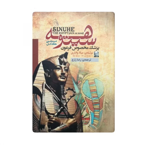 کتاب سینوهه پزشک مخصوص فرعون فروشگاه آنلاین کتاب آیین