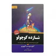 کتاب شازده کوچولو فروشگاه آنلاین کتاب آیین