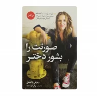 کتاب صورتت را بشور دختر فروشگاه آنلاین کتاب آیین