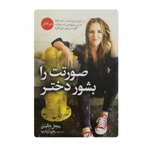 کتاب صورتت را بشور دختر فروشگاه آنلاین کتاب آیین