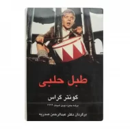 کتاب طبل حلبی فروشگاه آنلاین کتاب آیین