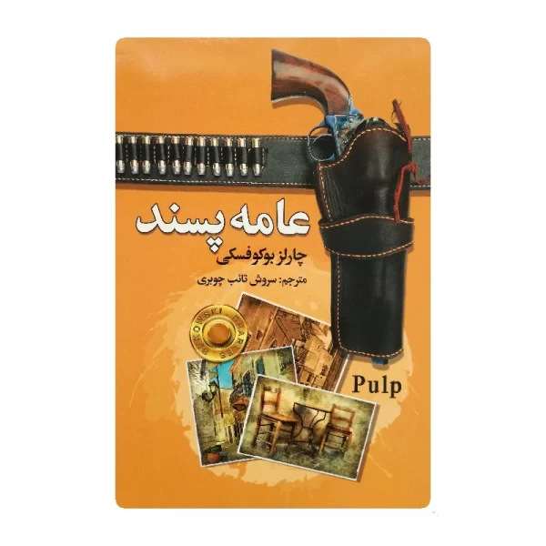 کتاب عامه پسند فروشگاه آنلاین کتاب آیین