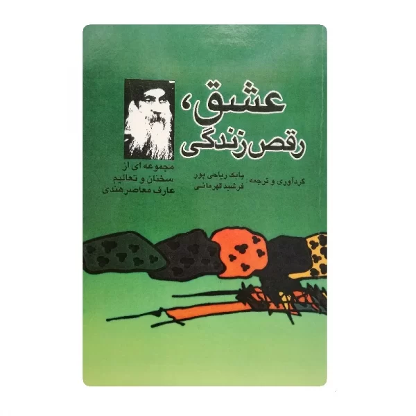 کتاب عشق رقص زندگی فروشگاه آنلاین کتاب آیین