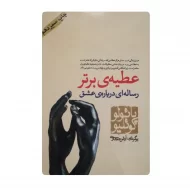 کتاب عطیه ی برتر فروشگاه آنلاین کتاب آیین