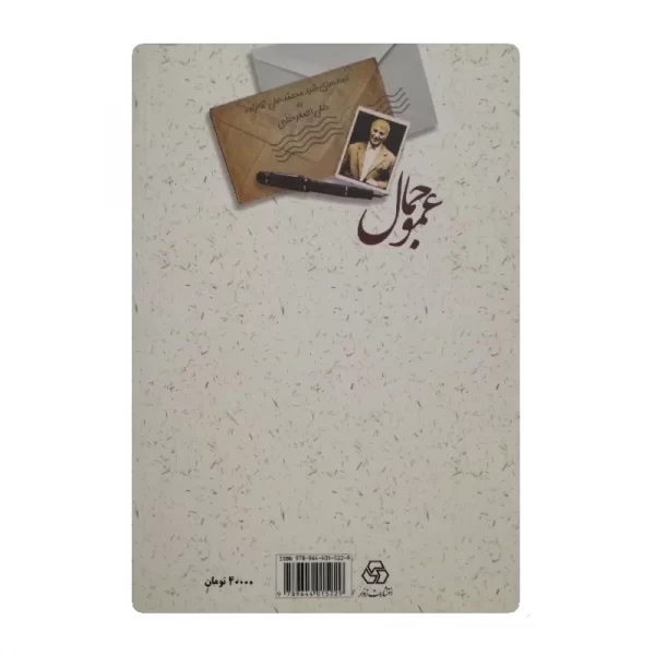 کتاب عمو جمال فروشگاه آنلاین کتاب آیین