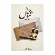 کتاب عمو جمال فروشگاه آنلاین کتاب آیین