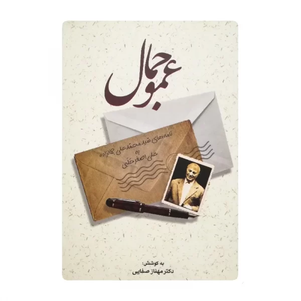 کتاب عمو جمال فروشگاه آنلاین کتاب آیین