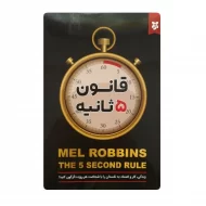 کتاب قانون 5 ثانیه فروشگاه آنلاین کتاب آیین