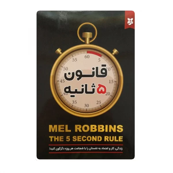 کتاب قانون 5 ثانیه فروشگاه آنلاین کتاب آیین