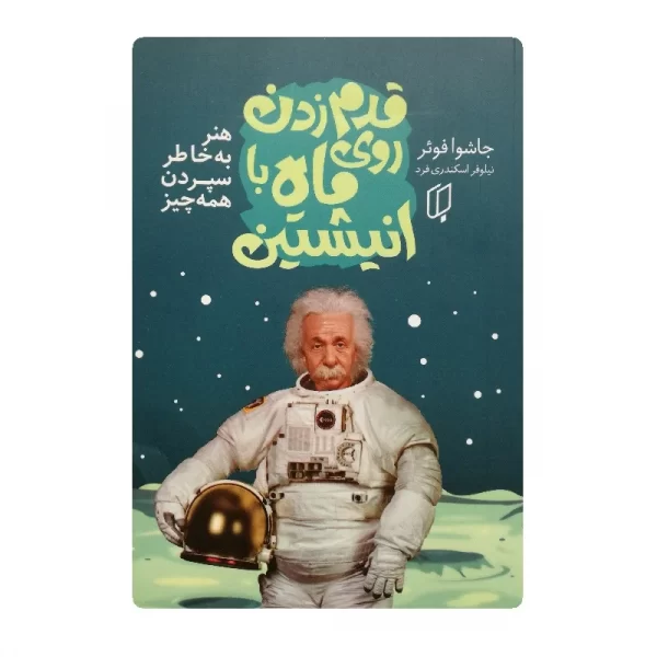 کتاب قدم زدن روی ماه با انیشتین فروشگاه آنلاین کتاب آیین
