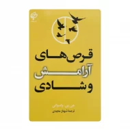 کتاب قرص های آرامش و شادی فروشگاه آنلاین کتاب آیین