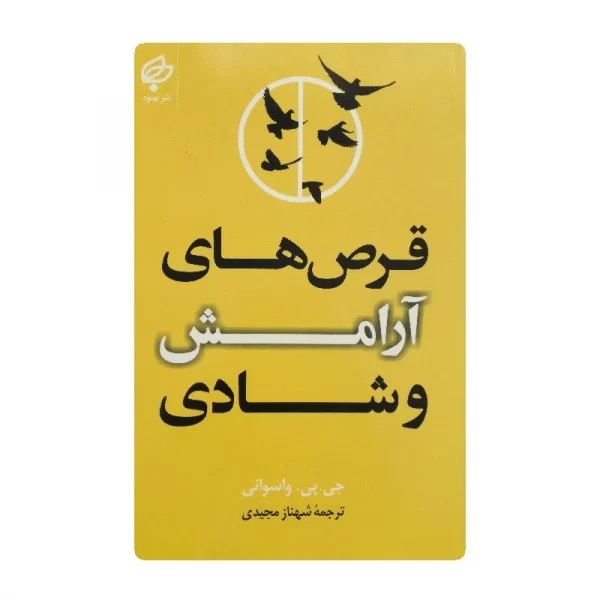 کتاب قرص های آرامش و شادی فروشگاه آنلاین کتاب آیین