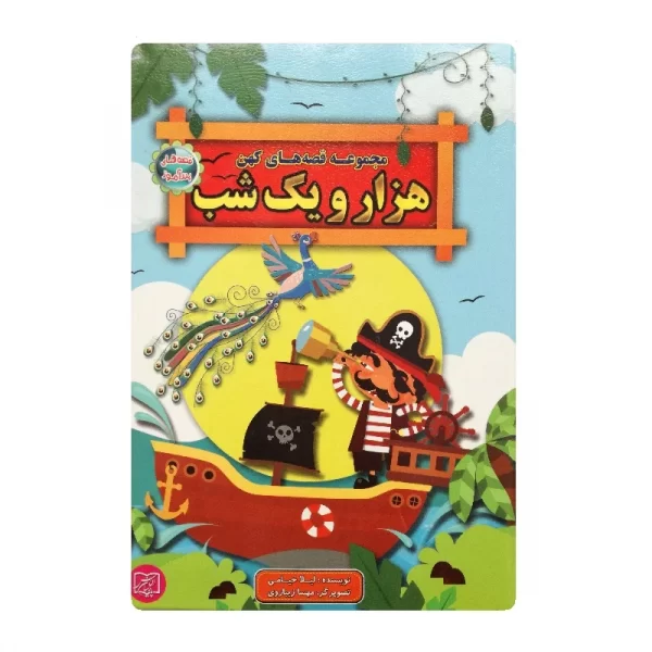 کتاب قصه های کهن هزار و یک شب فروشگاه آنلاین کتاب آیین