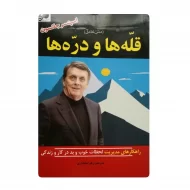 کتاب قله ها و دره ها فروشگاه آنلاین کتاب آیینکتاب قله ها و دره ها فروشگاه آنلاین کتاب آیین