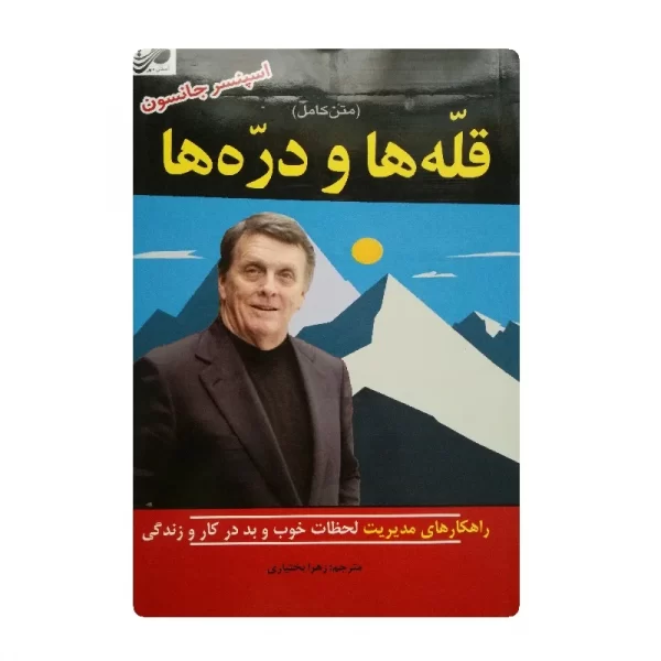 کتاب قله ها و دره ها فروشگاه آنلاین کتاب آیینکتاب قله ها و دره ها فروشگاه آنلاین کتاب آیین