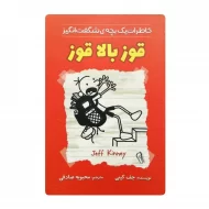 کتاب قوز بالا قوز فروشگاه آنلاین کتاب آیین
