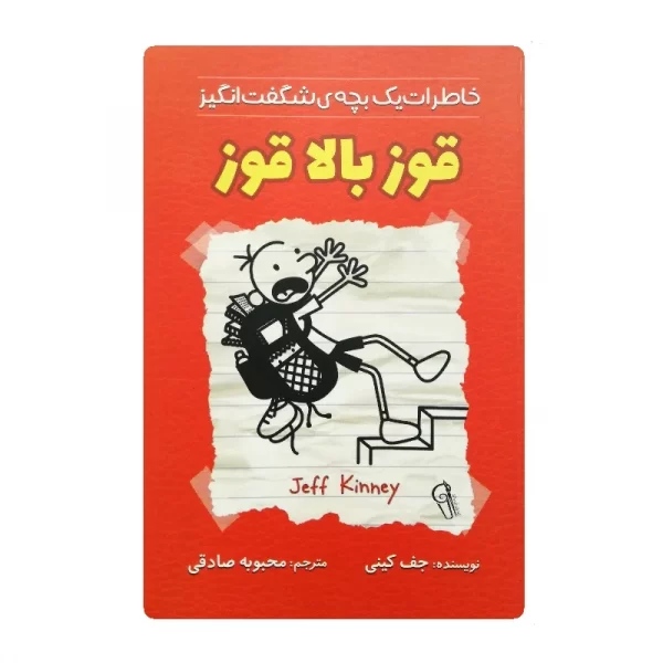 کتاب قوز بالا قوز فروشگاه آنلاین کتاب آیین