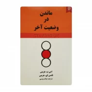 کتاب ماندن در وضعیت آخر فروشگاه آنلاین کتاب آیین
