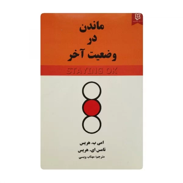 کتاب ماندن در وضعیت آخر فروشگاه آنلاین کتاب آیین