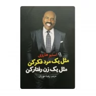 کتاب مثل یک مرد فکر کن مثل یک زن رفتار کن فروشگاه آنلاین کتاب آیین