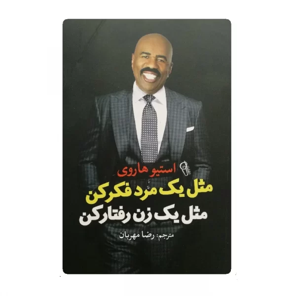 کتاب مثل یک مرد فکر کن مثل یک زن رفتار کن فروشگاه آنلاین کتاب آیین