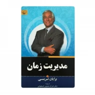 کتاب مدیریت زمان فروشگاه آنلاین کتاب آیین