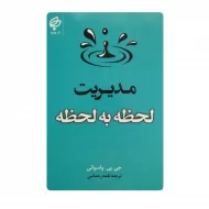 کتاب مدیریت لحظه به لحظه فروشگاه آنلاین کتاب آیین