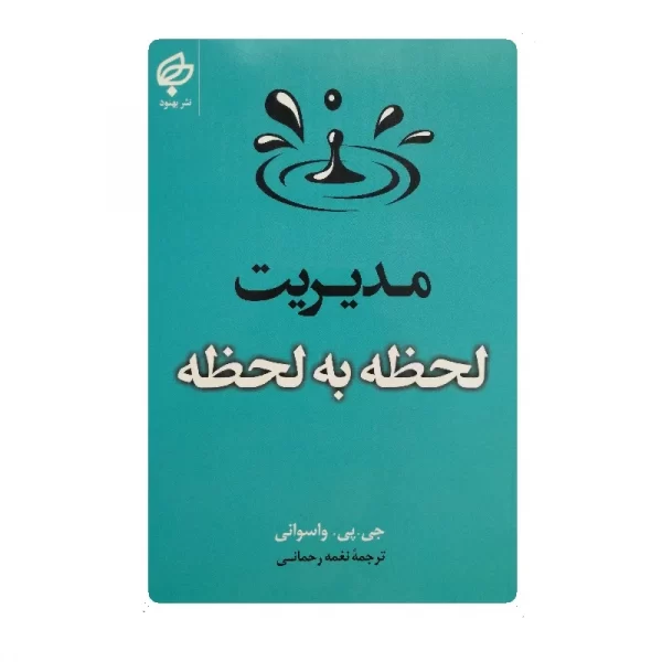 کتاب مدیریت لحظه به لحظه فروشگاه آنلاین کتاب آیین