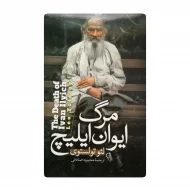 کتاب مرگ ایوان ایلیچ فروشگاه آنلاین کتاب آیین
