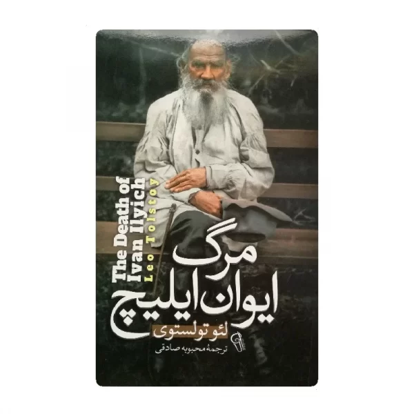 کتاب مرگ ایوان ایلیچ فروشگاه آنلاین کتاب آیین