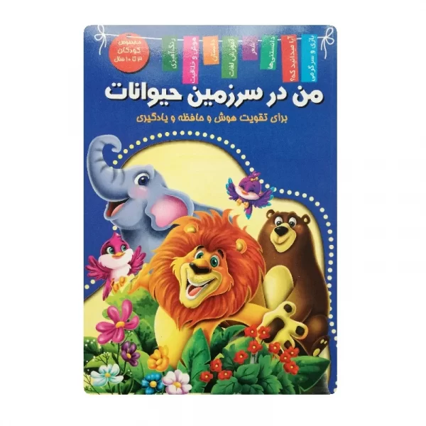 کتاب من در سرزمین حیوانات فروشگاه آنلاین کتاب آیین