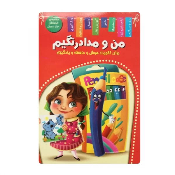 کتاب من و مداد رنگیم فروشگاه آنلاین کتاب آیین