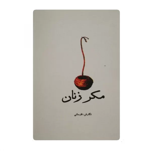 کتاب مکر زنان فروشگاه آنلاین کتاب آیین 1