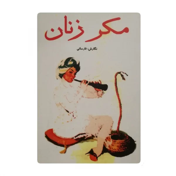 کتاب مکر زنان فروشگاه آنلاین کتاب آیینکتاب مکر زنان فروشگاه آنلاین کتاب آیین