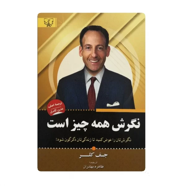کتاب نگرش همه چیز است فروشگاه آنلاین کتاب آیین