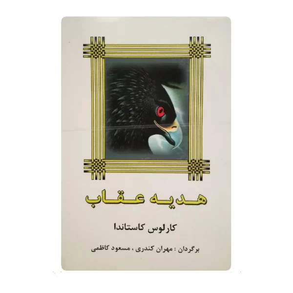 کتاب هدیه عقاب فروشگاه آنلاین کتاب آیین