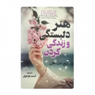 کتاب هنر دلبستگی و زندگی کردن فروشگاه آنلاین کتاب آیین