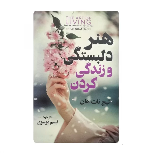 کتاب هنر دلبستگی و زندگی کردن فروشگاه آنلاین کتاب آیین