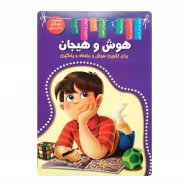 کتاب هوش و هیجان فروشگاه آنلاین کتاب آیین