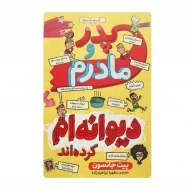 کتاب پدر و مادرم دیوانه ام کرده اند فروشگاه آنلاین کتاب آیین