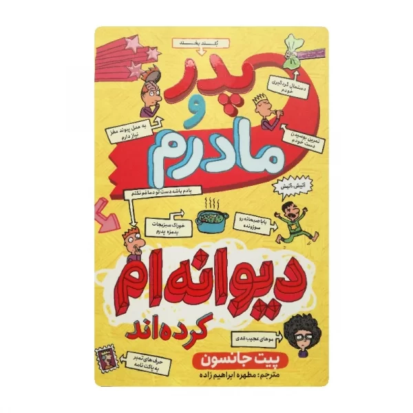 کتاب پدر و مادرم دیوانه ام کرده اند فروشگاه آنلاین کتاب آیین