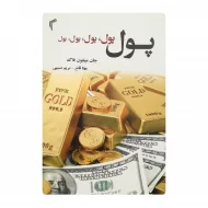 کتاب پول فروشگاه آنلاین کتاب آیین