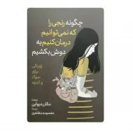 کتاب چگونه رنجی را که نمیتوان درمان کنیم به دوش بکشیم فروشگاه آنلاین کتاب آیین