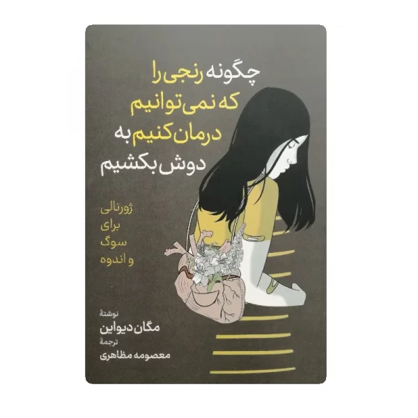 کتاب چگونه رنجی را که نمیتوان درمان کنیم به دوش بکشیم فروشگاه آنلاین کتاب آیین