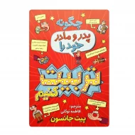کتاب چگونه والدین خود را تربیت کنیم فروشگاه آنلاین کتاب آیین