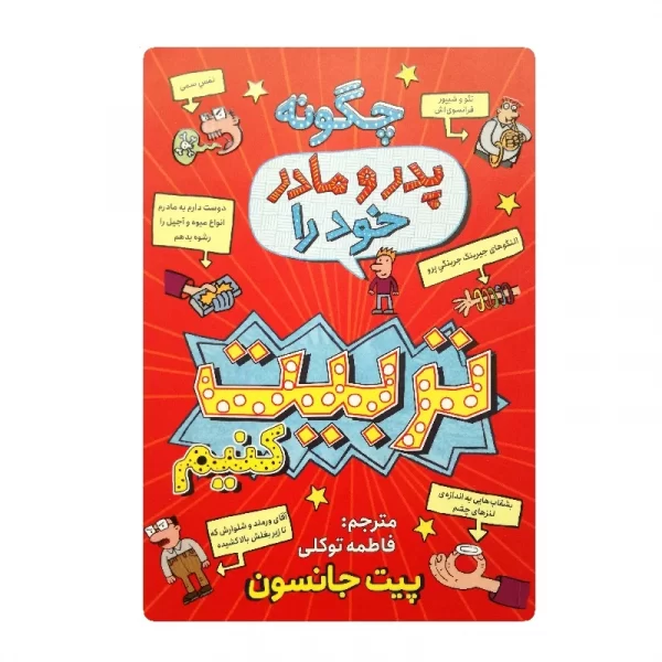 کتاب چگونه والدین خود را تربیت کنیم فروشگاه آنلاین کتاب آیین