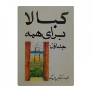 کتاب کبالا برای همه فروشگاه آنلاین کتاب آیین